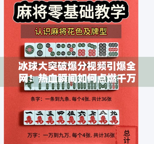 冰球大突破爆分视频引爆全网！热血瞬间如何点燃千万观众？冰球大突破爆分视频