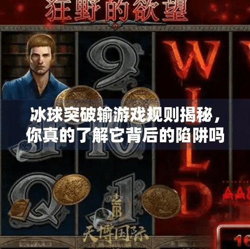 冰球突破输游戏规则揭秘，你真的了解它背后的陷阱吗？冰球突破输游戏规则