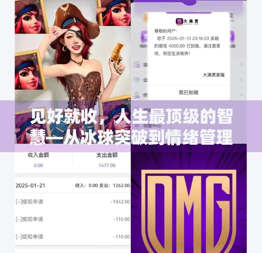 见好就收，人生最顶级的智慧—从冰球突破到情绪管理的启示,见好就收冰球突破