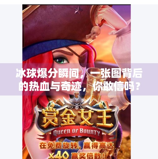 冰球爆分瞬间，一张图背后的热血与奇迹，你敢信吗？突破冰球爆分图片