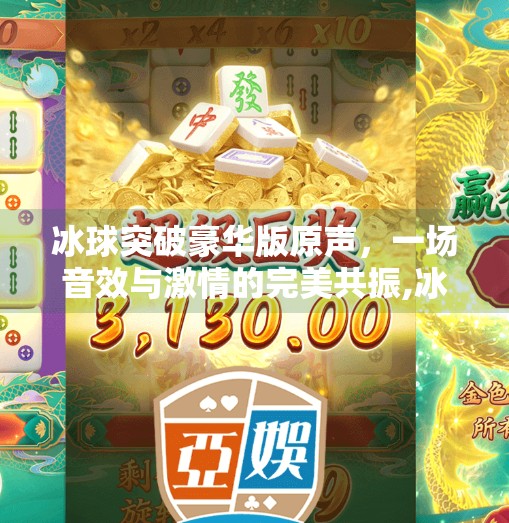 冰球突破豪华版原声，一场音效与激情的完美共振,冰球突破豪华版原声