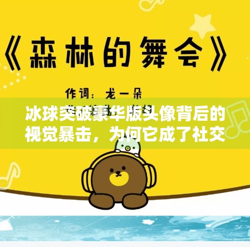 冰球突破豪华版头像背后的视觉暴击，为何它成了社交平台的新宠？冰球突破豪华版头像