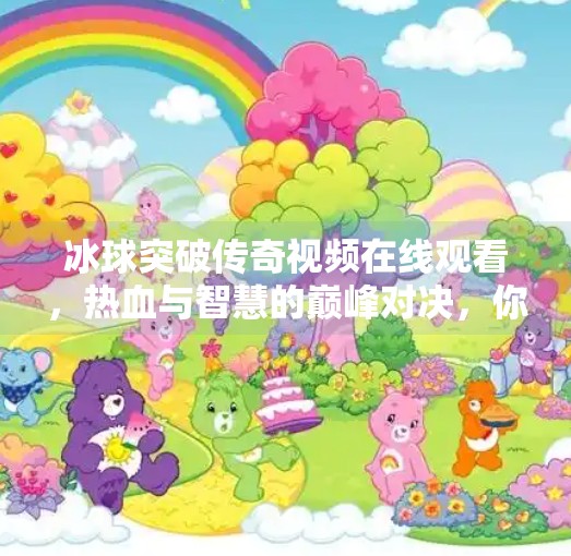 冰球突破传奇视频在线观看，热血与智慧的巅峰对决，你不可错过的体育盛宴！冰球突破传奇视频在线观看