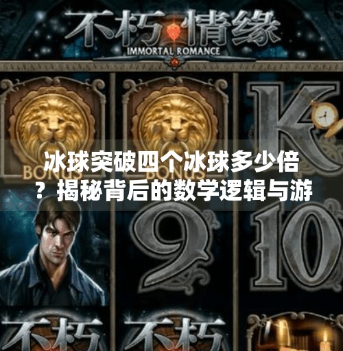 冰球突破四个冰球多少倍？揭秘背后的数学逻辑与游戏机制,冰球突破四个冰球多少倍