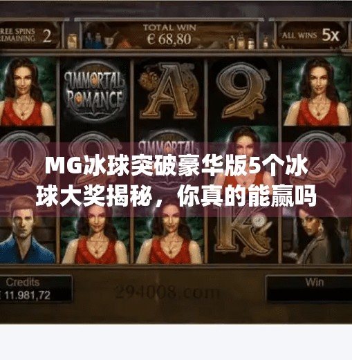 MG冰球突破豪华版5个冰球大奖揭秘，你真的能赢吗？真相令人震惊！mg冰球突破豪华版5个冰球大奖