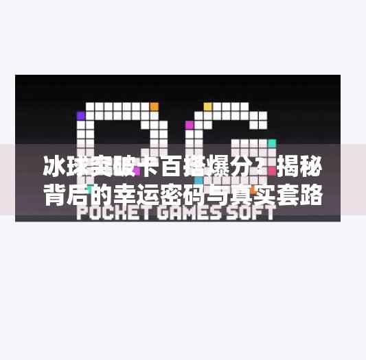 冰球突破卡百搭爆分？揭秘背后的幸运密码与真实套路！冰球突破卡百搭爆分
