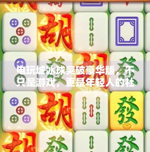 电玩城冰球突破豪华版，不只是游戏，更是年轻人的社交新宠！电玩城冰球突破豪华版