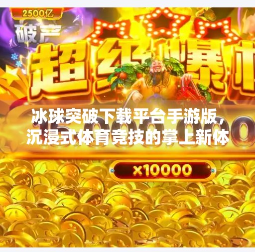 冰球突破下载平台手游版，沉浸式体育竞技的掌上新体验,冰球突破下载平台手游版