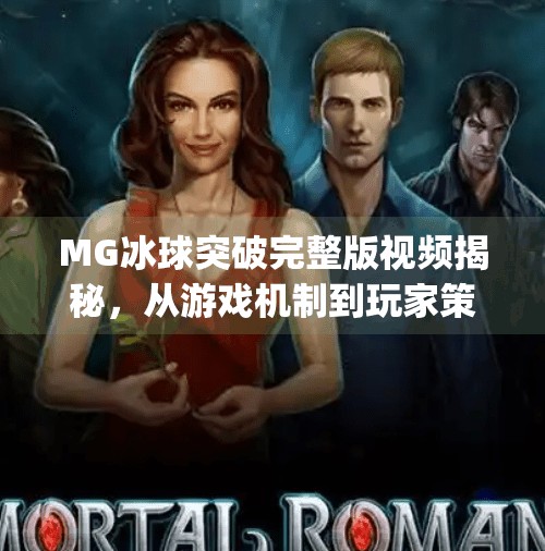 MG冰球突破完整版视频揭秘，从游戏机制到玩家策略的深度解析,mg冰球突破完整版视频