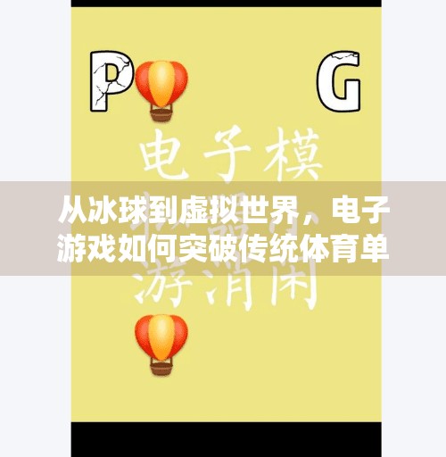 从冰球到虚拟世界，电子游戏如何突破传统体育单机玩法的边界？电子游戏突破冰球单机