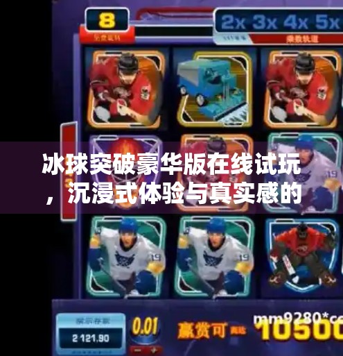 冰球突破豪华版在线试玩，沉浸式体验与真实感的完美融合,冰球突破豪华版在线试玩