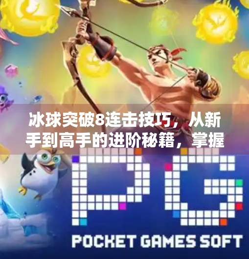 冰球突破8连击技巧，从新手到高手的进阶秘籍，掌握这8步让你瞬间提升战斗力！冰球突破8连击技巧