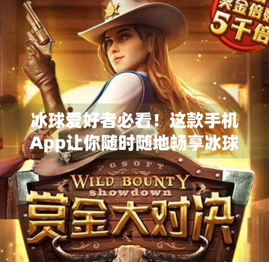 冰球爱好者必看！这款手机App让你随时随地畅享冰球激情，下载地址来了！突破冰球下载地址手机版