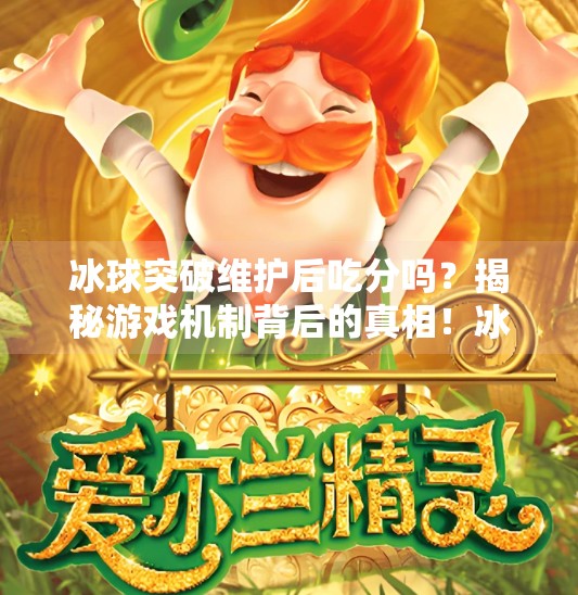 冰球突破维护后吃分吗？揭秘游戏机制背后的真相！冰球突破维护后吃分吗