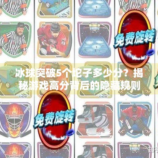 冰球突破5个坨子多少分？揭秘游戏高分背后的隐藏规则与技巧！冰球突破5个坨子多少分