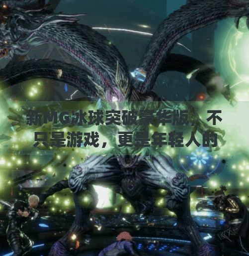 新MG冰球突破豪华版，不只是游戏，更是年轻人的社交货币！新mg冰球突破豪华版
