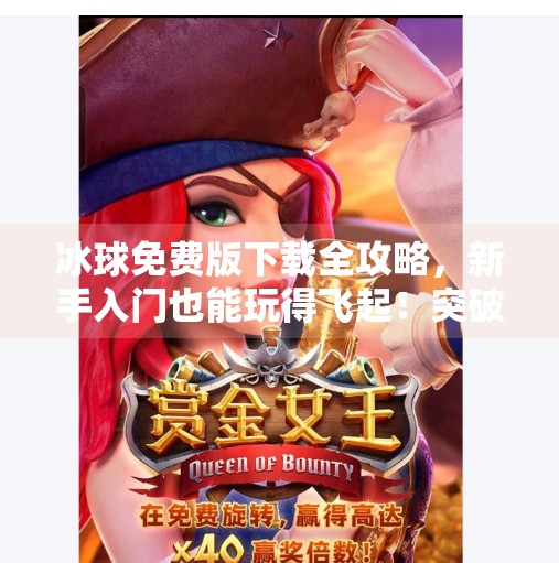 冰球免费版下载全攻略，新手入门也能玩得飞起！突破冰球免费版下载