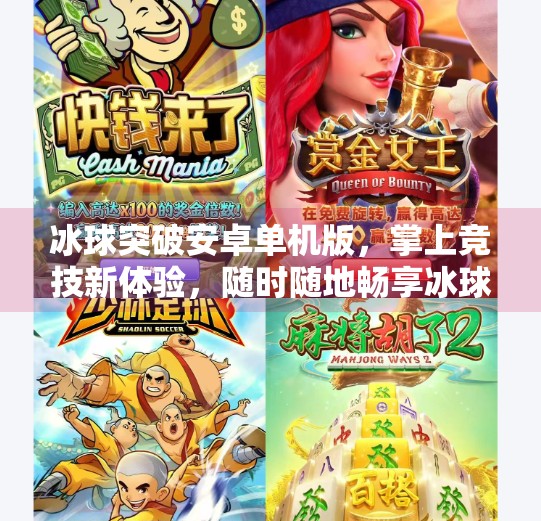 冰球突破安卓单机版，掌上竞技新体验，随时随地畅享冰球激情！冰球突破安卓单机版