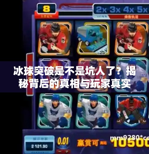 冰球突破是不是坑人了？揭秘背后的真相与玩家真实体验,冰球突破是不是坑人了呢