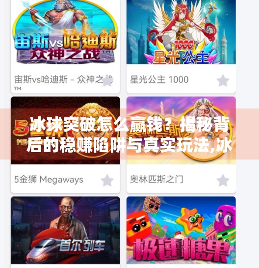 冰球突破怎么赢钱？揭秘背后的稳赚陷阱与真实玩法,冰球突破怎么能赢钱啊
