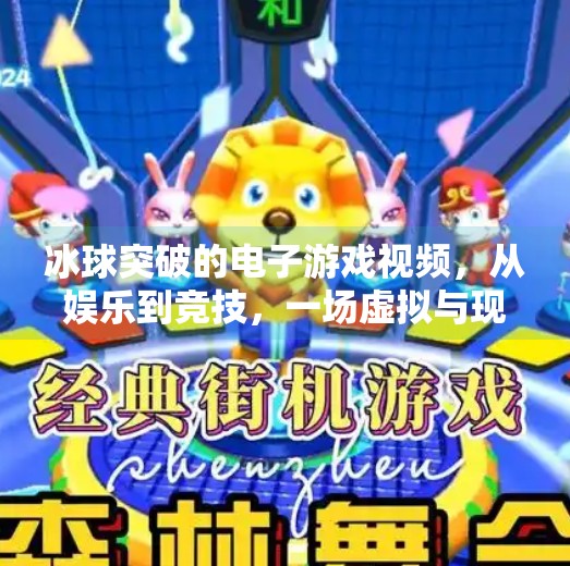 冰球突破的电子游戏视频，从娱乐到竞技，一场虚拟与现实交织的热血盛宴,冰球突破的电子游戏视频