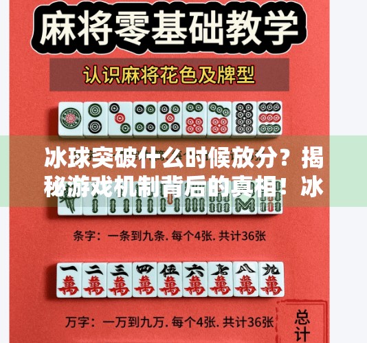 冰球突破什么时候放分？揭秘游戏机制背后的真相！冰球突破什么时候放分
