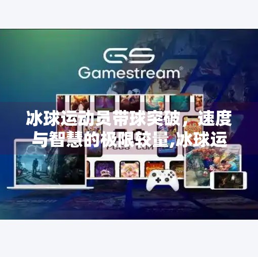冰球运动员带球突破，速度与智慧的极限较量,冰球运动员带球突破