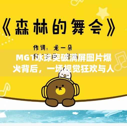 MG1冰球突破满屏图片爆火背后，一场视觉狂欢与人性博弈的数字奇观,mg1冰球突破满屏图片