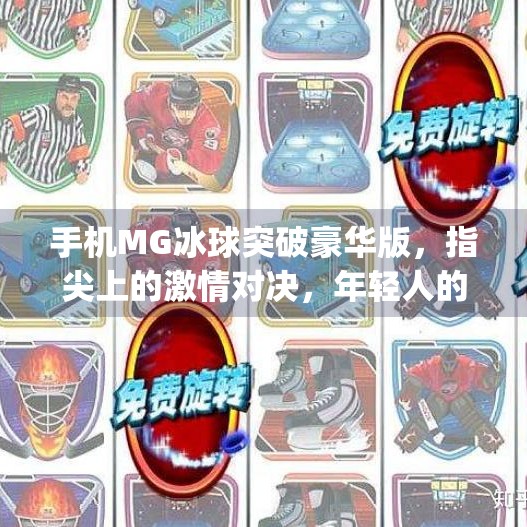 手机MG冰球突破豪华版，指尖上的激情对决，年轻人的新宠儿！手机mg冰球突破豪华版