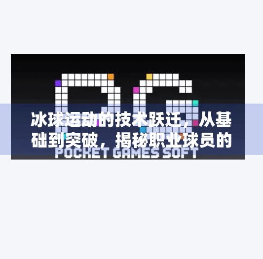 冰球运动的技术跃迁，从基础到突破，揭秘职业球员的制胜秘诀,冰球运动突破技术有哪些