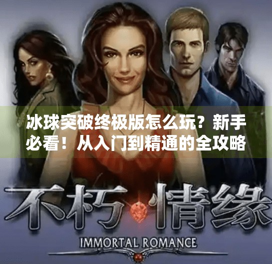 冰球突破终极版怎么玩？新手必看！从入门到精通的全攻略！冰球突破终极版怎么玩