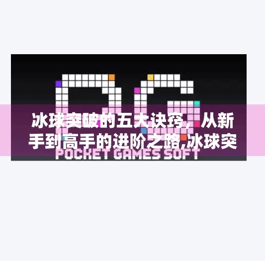 冰球突破的五大诀窍，从新手到高手的进阶之路,冰球突破的诀窍有哪些呢