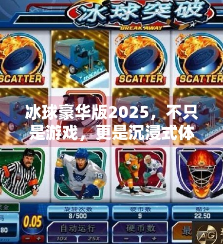 冰球豪华版2025，不只是游戏，更是沉浸式体育新纪元！突破冰球豪华版2025