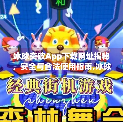 冰球突破App下载网址揭秘，安全与合法使用指南,冰球突破app下载网址是多少