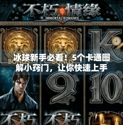 冰球新手必看！5个卡通图解小窍门，让你快速上手这项热血运动！突破冰球小窍门图片卡通