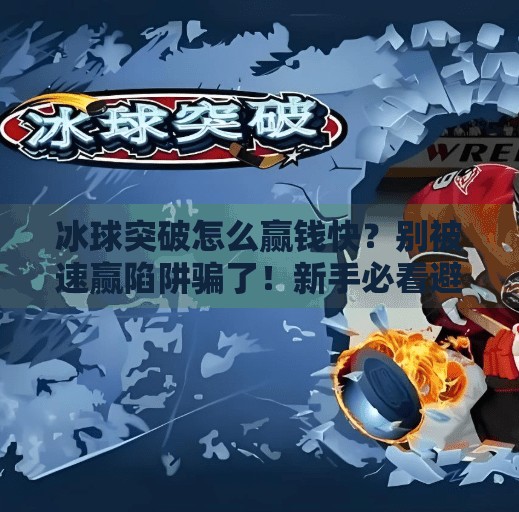 冰球突破怎么赢钱快？别被速赢陷阱骗了！新手必看避坑指南,冰球突破怎么能赢钱快