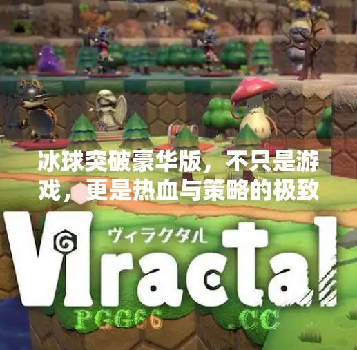 冰球突破豪华版，不只是游戏，更是热血与策略的极致体验！冰球突破豪华版游戏介绍