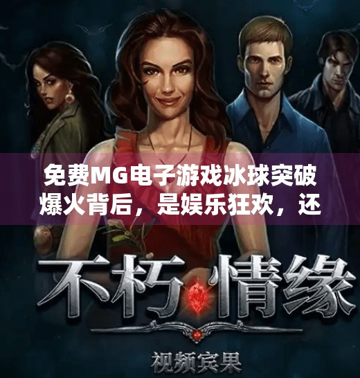 免费MG电子游戏冰球突破爆火背后，是娱乐狂欢，还是新型成瘾陷阱？免费MG电子游戏 冰球突破