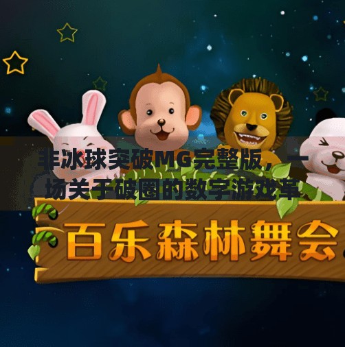 非冰球突破MG完整版，一场关于破圈的数字游戏革命,非冰球突破mg完整版