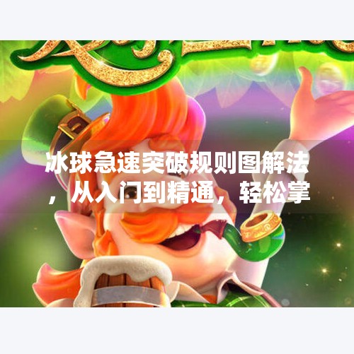 冰球急速突破规则图解法，从入门到精通，轻松掌握赛场制胜关键！冰球急速突破规则图解法