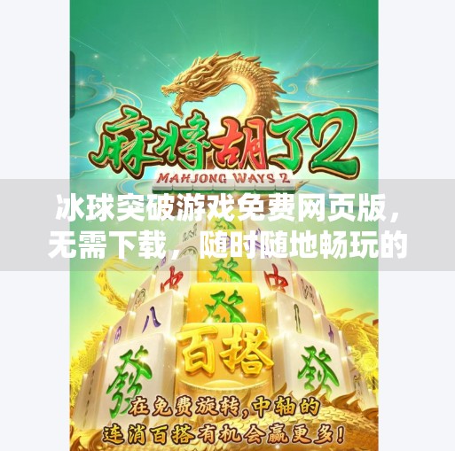 冰球突破游戏免费网页版，无需下载，随时随地畅玩的竞技狂欢！冰球突破游戏免费网页版