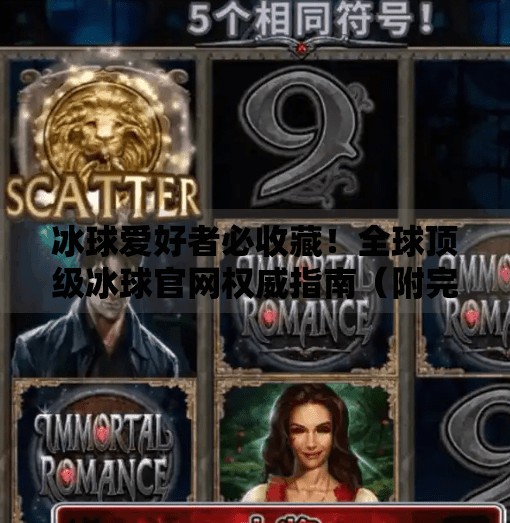 冰球爱好者必收藏！全球顶级冰球官网权威指南（附完整网址大全）突破冰球官网网址大全
