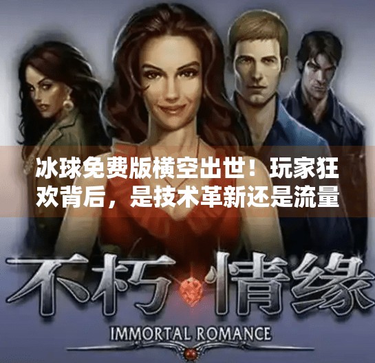 冰球免费版横空出世！玩家狂欢背后，是技术革新还是流量陷阱？最新突破冰球免费版