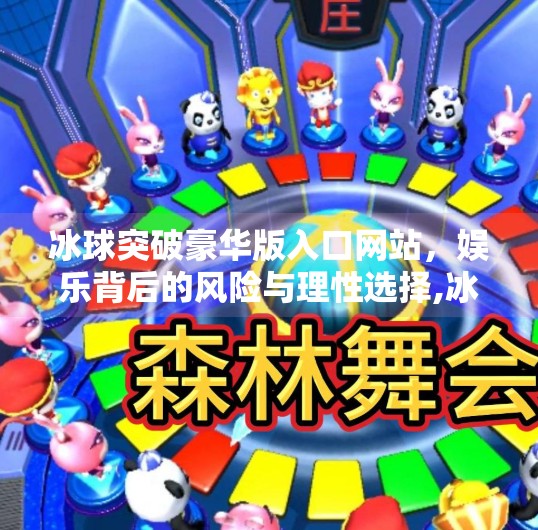 冰球突破豪华版入口网站，娱乐背后的风险与理性选择,冰球突破豪华版入口网站
