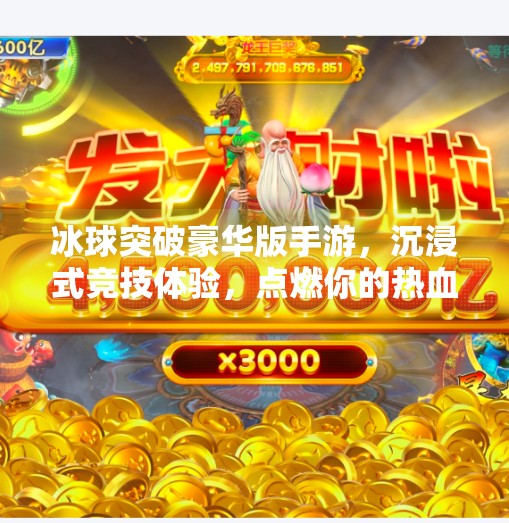 冰球突破豪华版手游，沉浸式竞技体验，点燃你的热血激情！冰球突破豪华版手游