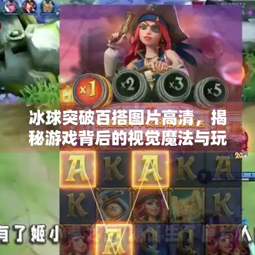 冰球突破百搭图片高清，揭秘游戏背后的视觉魔法与玩家情感共鸣,冰球突破百搭图片高清