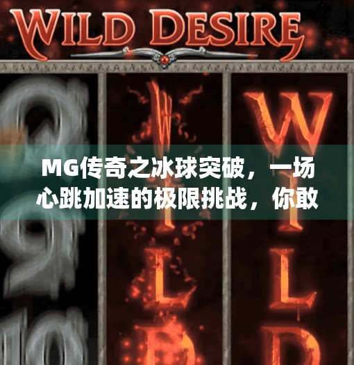 MG传奇之冰球突破，一场心跳加速的极限挑战，你敢来吗？mg传奇之冰球突破刺激现场