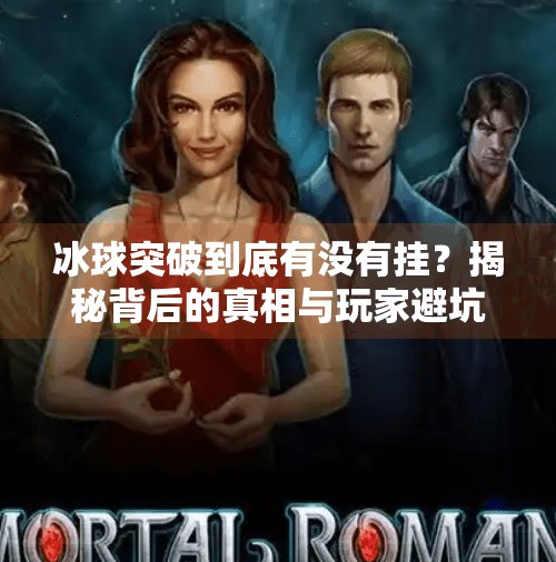 冰球突破到底有没有挂？揭秘背后的真相与玩家避坑指南,冰球突破到底有没有挂