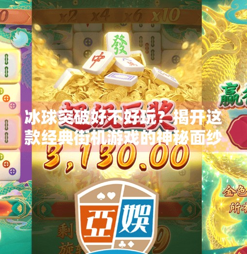 冰球突破好不好玩？揭开这款经典街机游戏的神秘面纱！冰球突破好不好玩