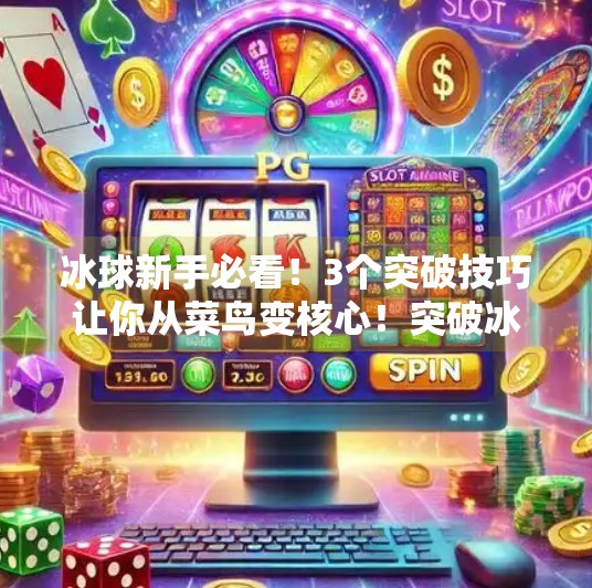 冰球新手必看！3个突破技巧让你从菜鸟变核心！突破冰球小窍门视频教学